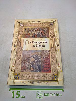 От Рождества до Пасхи