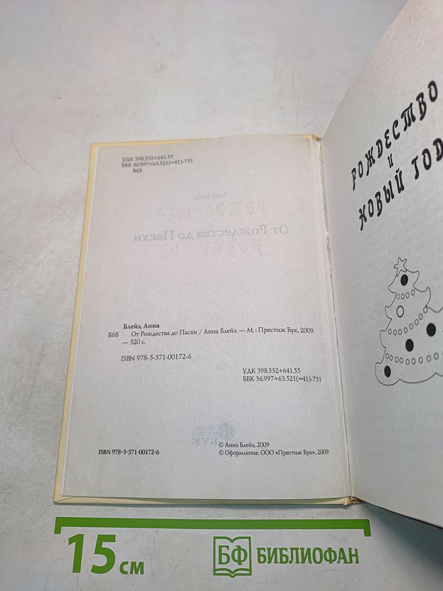 От Рождества до Пасхи