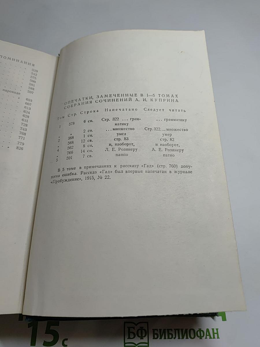 Собрание сочинений А. Н. Куприна. Том шестой. Произведения 1899-1937