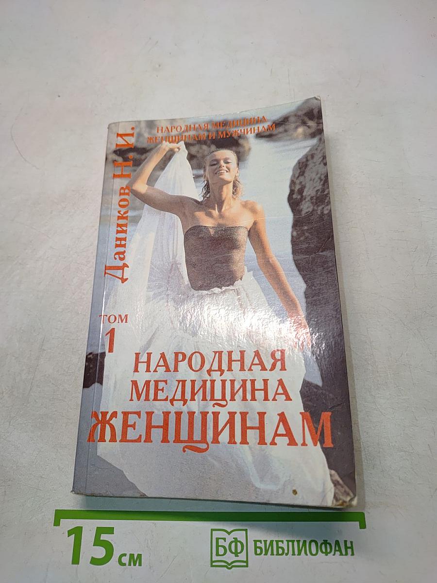 Народная медицина. Женщинам. Том 1