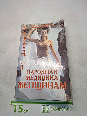 Народная медицина. Женщинам. Том 1