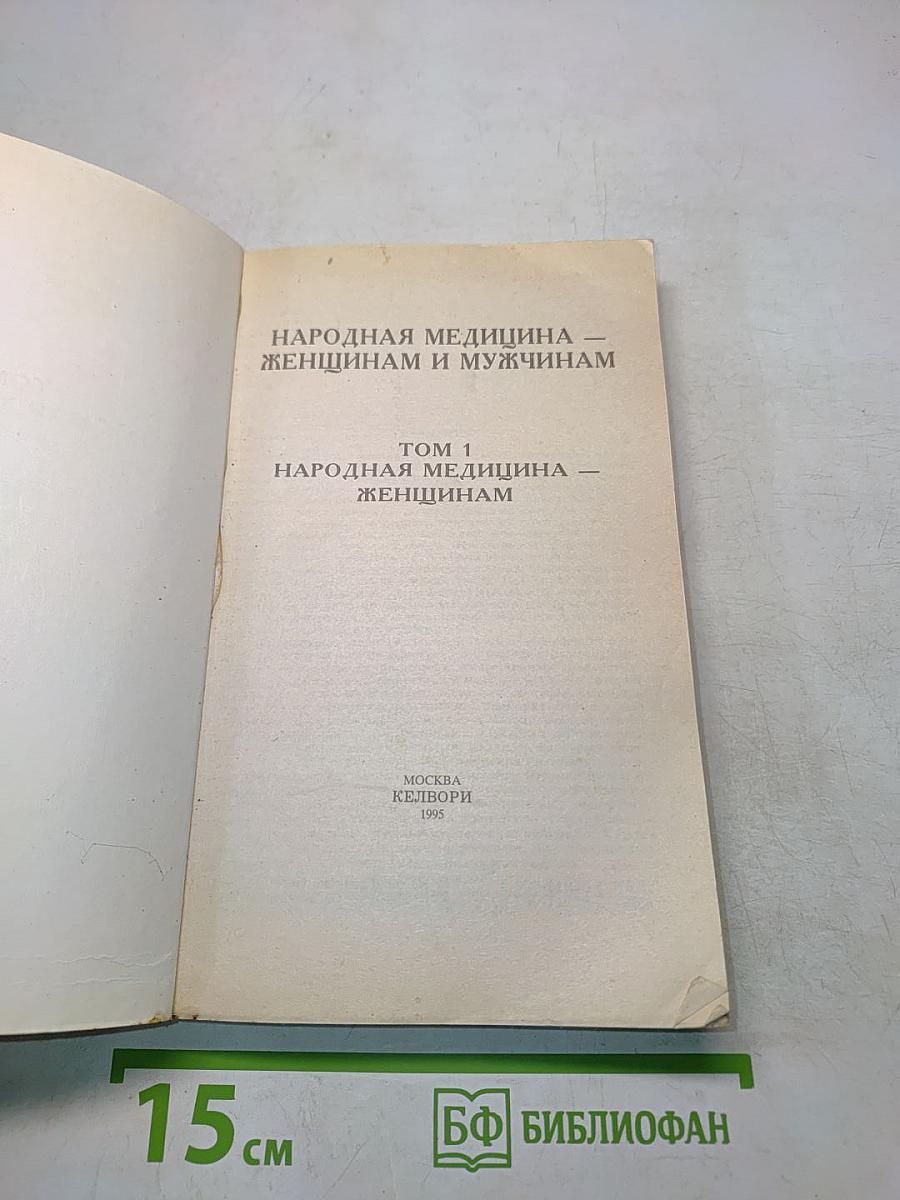 Народная медицина. Женщинам. Том 1