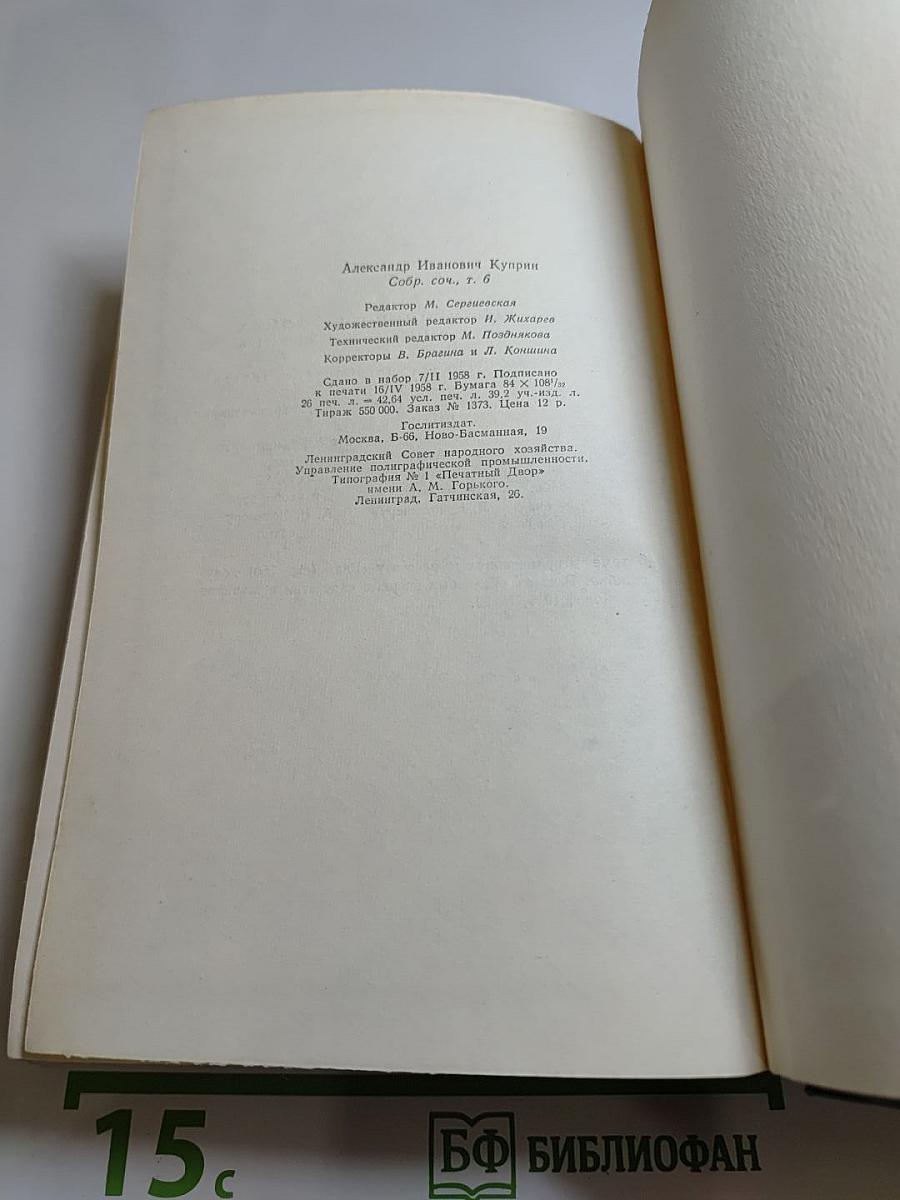 Собрание сочинений А. Н. Куприна. Том шестой. Произведения 1899-1937