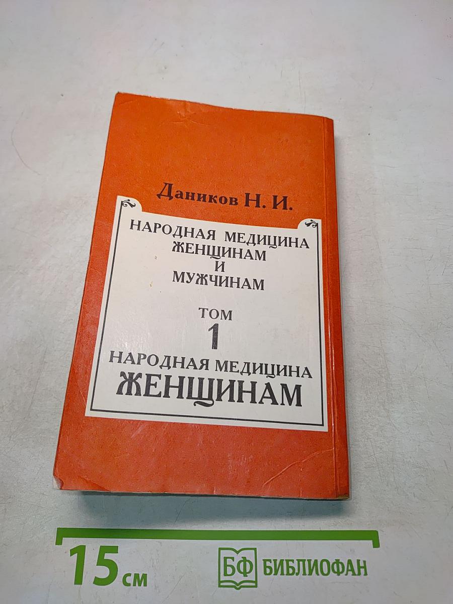 Народная медицина. Женщинам. Том 1