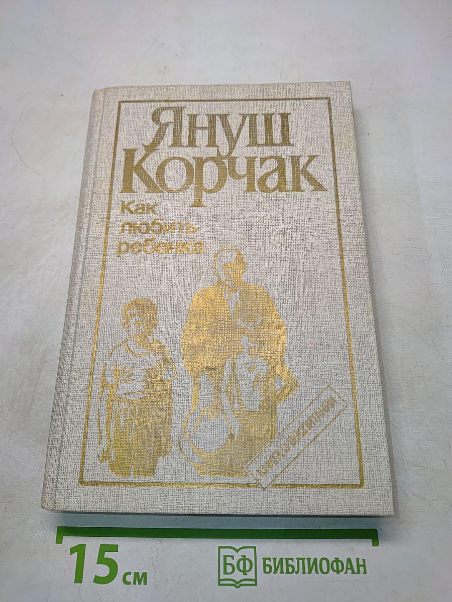 Как любить ребенка