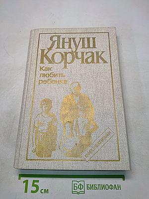 Как любить ребенка