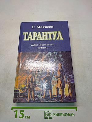 Тарантул. Приключенческая повесть