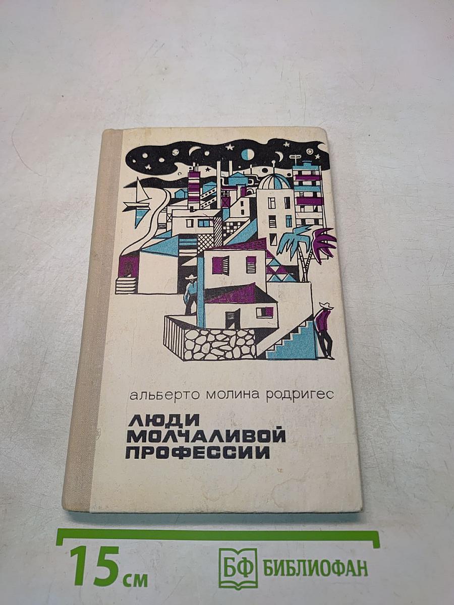 Люди молчаливой профессии