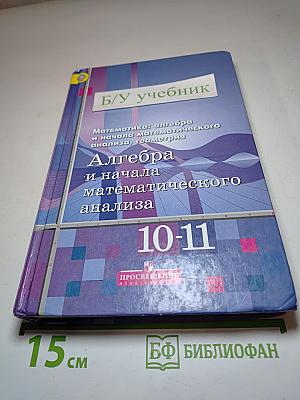 Алгебра и начала математического анализа 10-11 классы