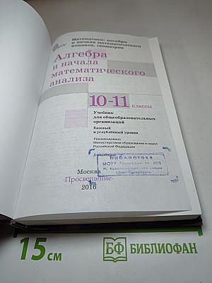 Алгебра и начала математического анализа 10-11 классы