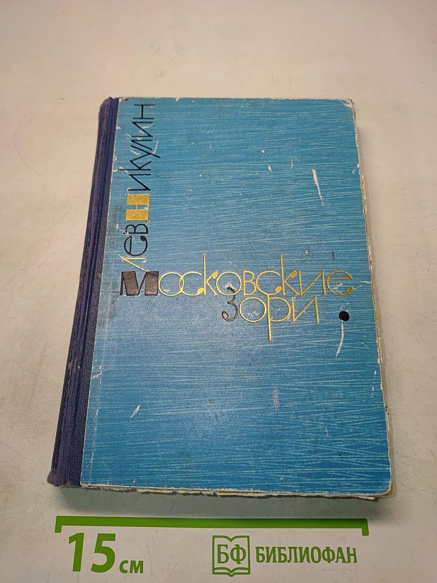 Московские зори