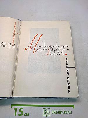 Московские зори