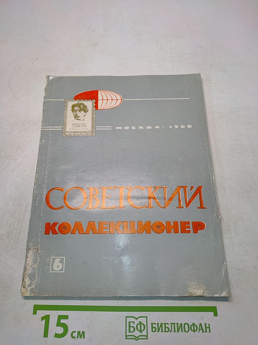 Советский коллекционер № 6