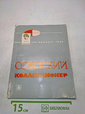 Советский коллекционер № 6