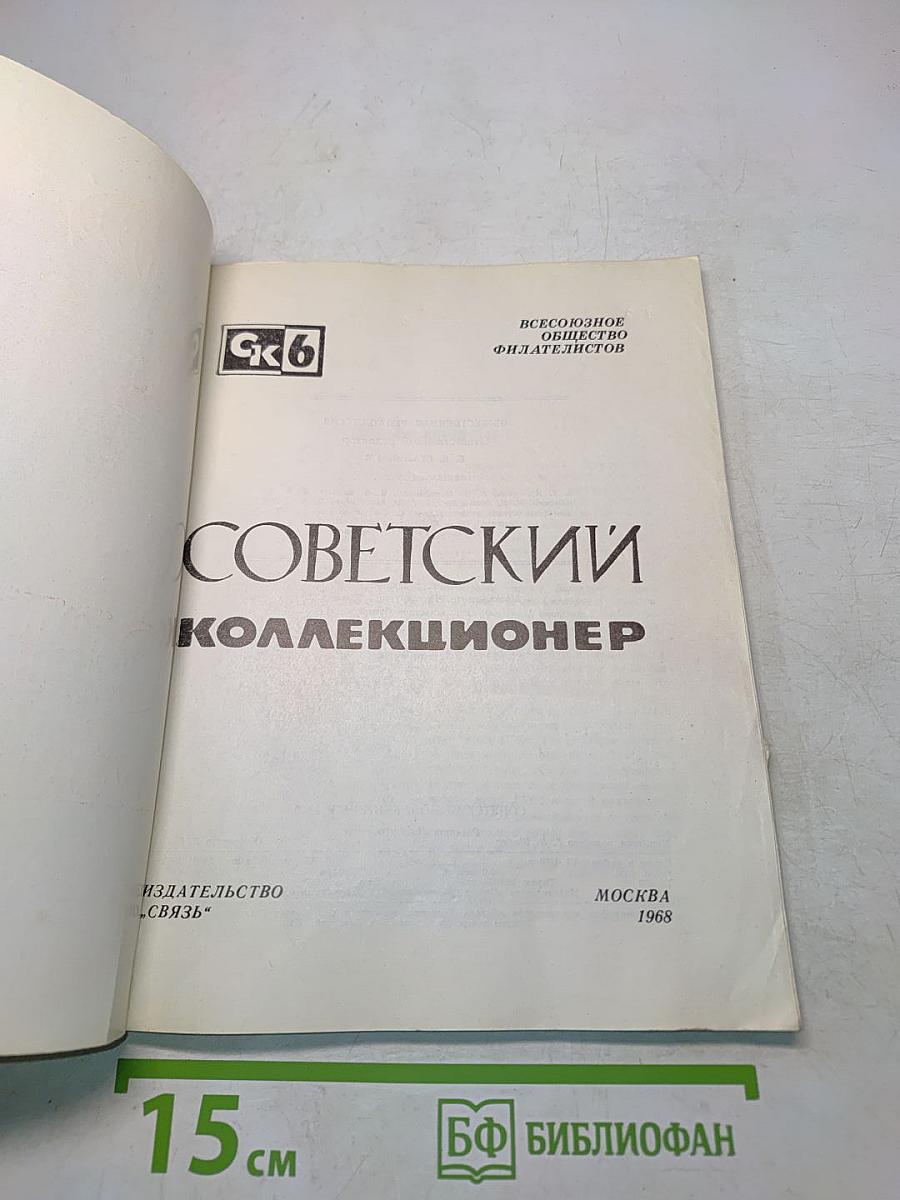 Советский коллекционер № 6