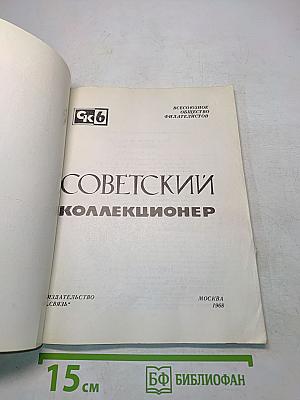 Советский коллекционер № 6