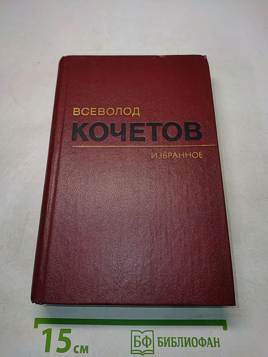 Избранное. Том первый. Товарищ Агроном. Журбины. Романы