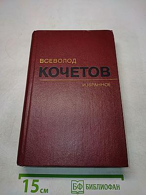 Избранное. Том первый. Товарищ Агроном. Журбины. Романы
