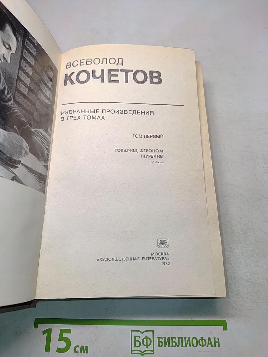 Избранное. Том первый. Товарищ Агроном. Журбины. Романы