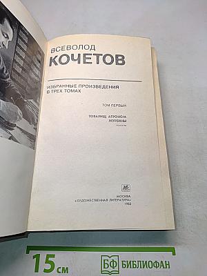 Избранное. Том первый. Товарищ Агроном. Журбины. Романы