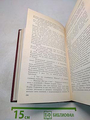 Избранное. Том первый. Товарищ Агроном. Журбины. Романы
