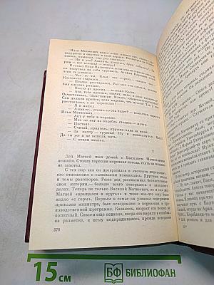 Избранное. Том первый. Товарищ Агроном. Журбины. Романы