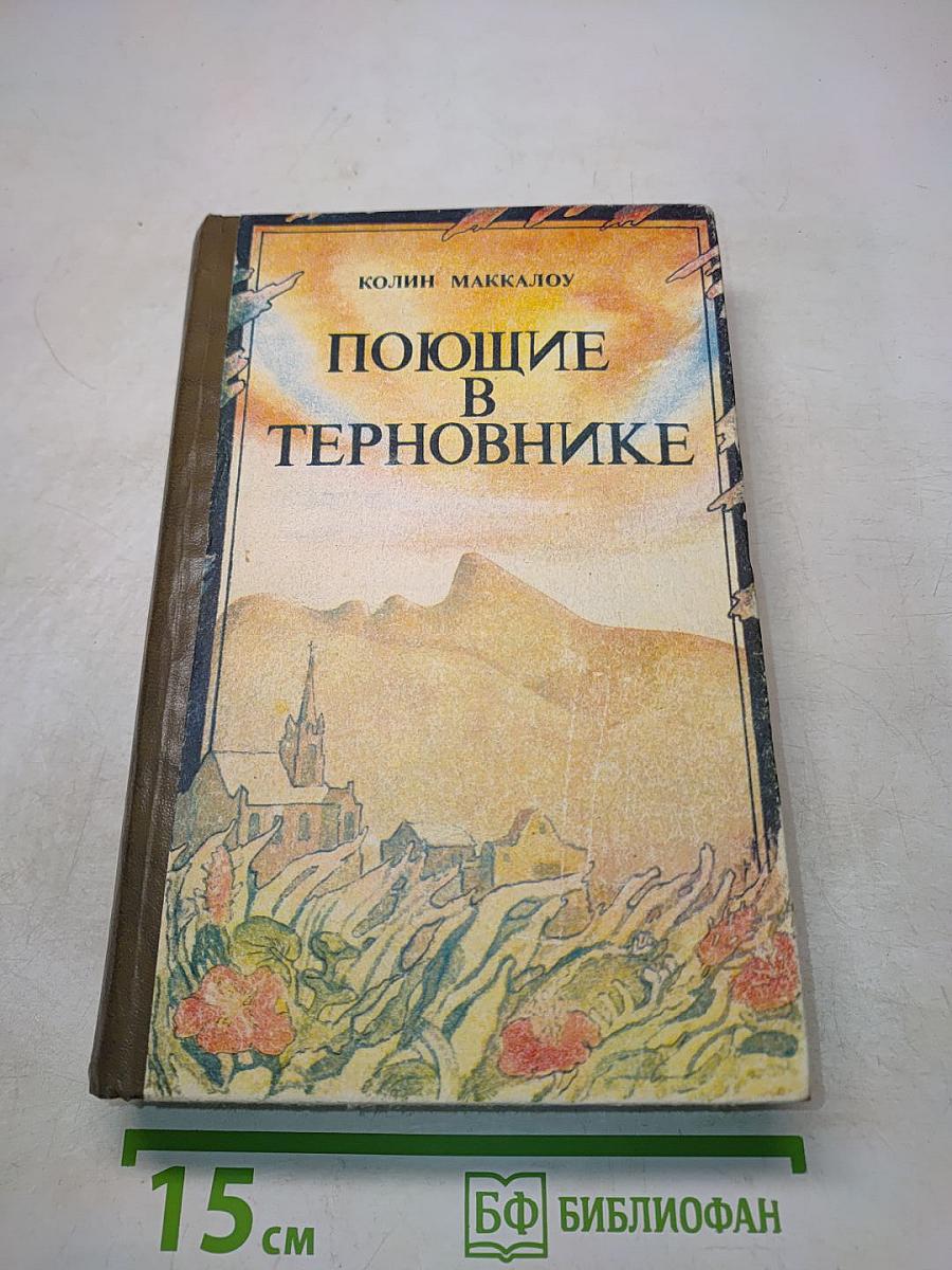 Поющие в терновнике