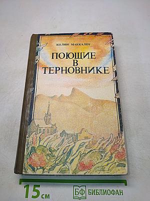 Поющие в терновнике