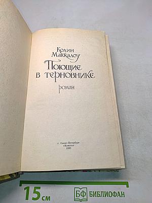 Поющие в терновнике