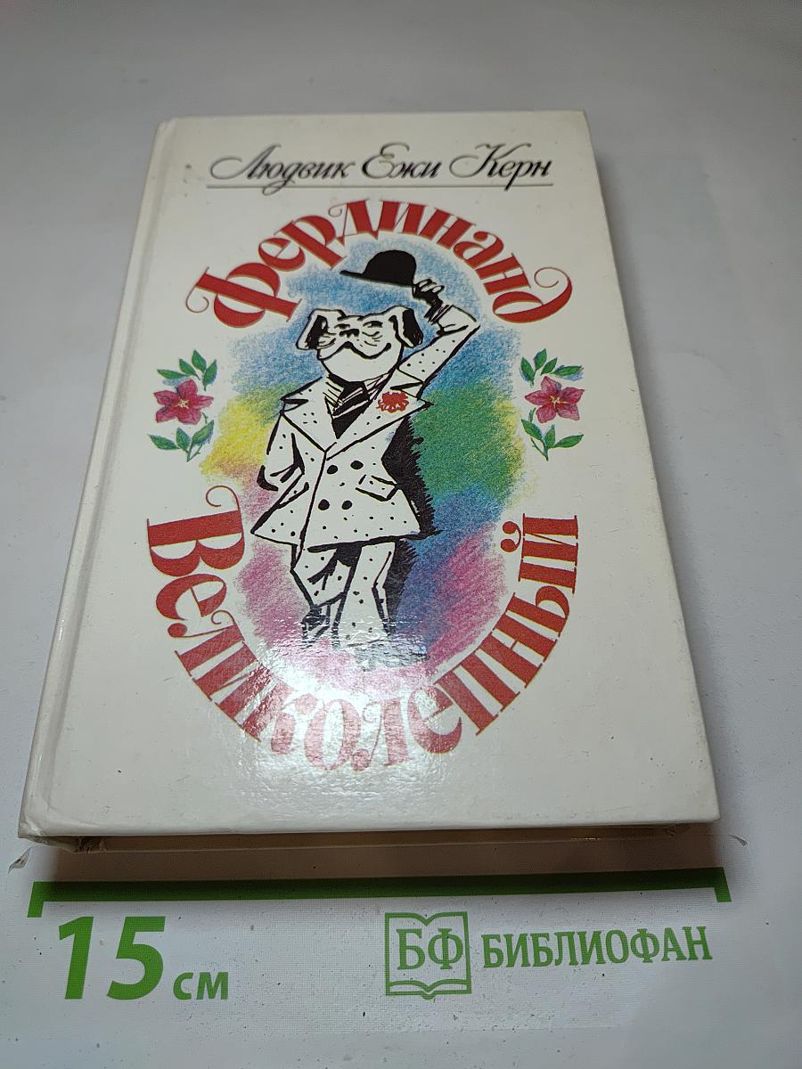 Фердинанд Великолепный