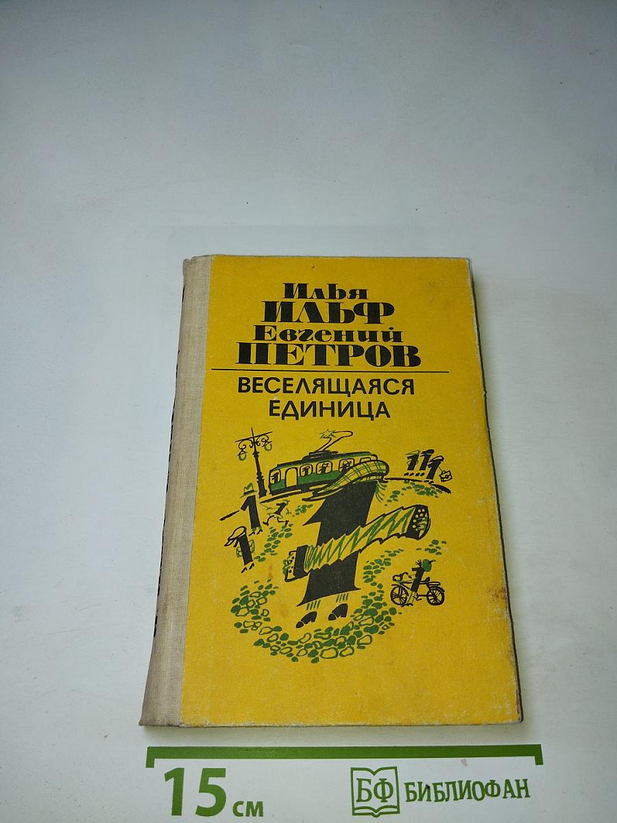 Веселящаяся единица