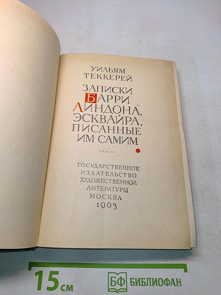 Записки Барри Линдона, писанные им самим