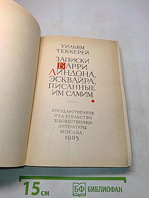 Записки Барри Линдона, писанные им самим