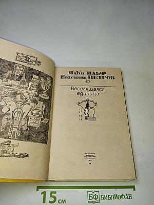 Веселящаяся единица