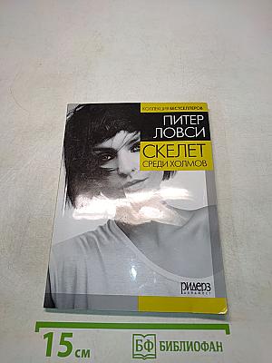 Скелет среди холмов