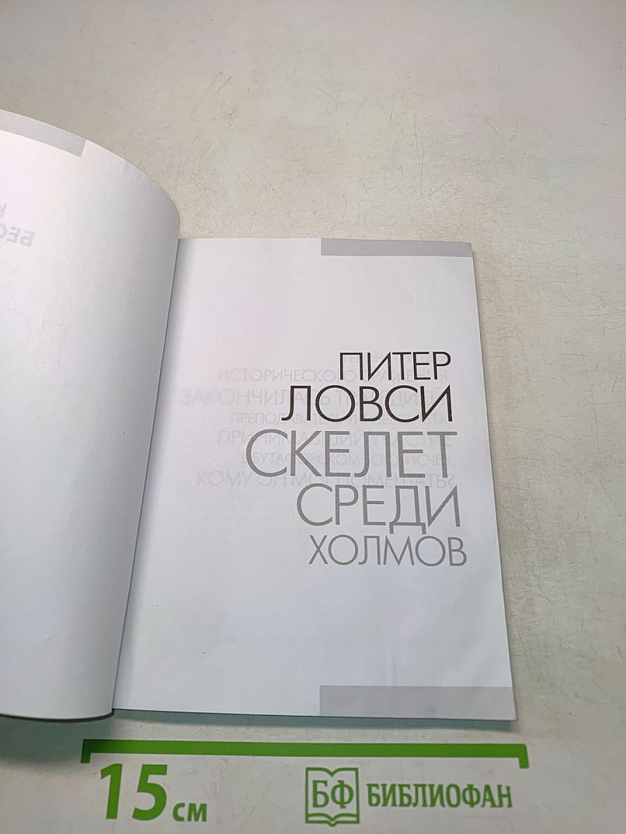 Скелет среди холмов