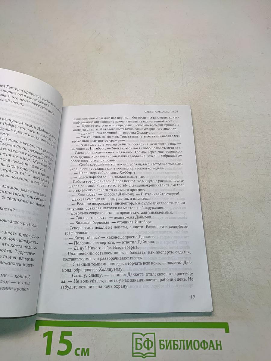 Скелет среди холмов