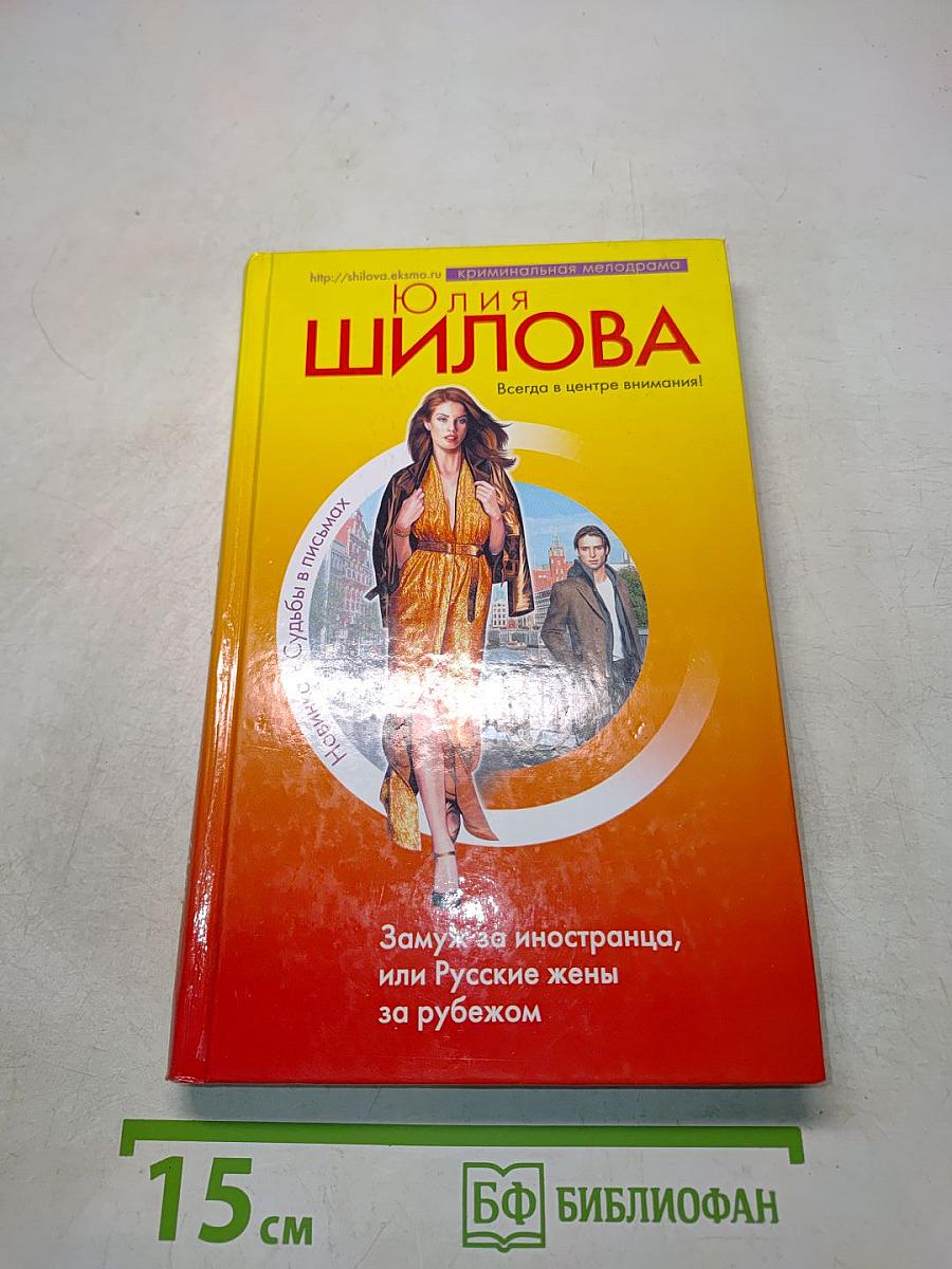 Замуж за иностранца, или Русские жены за рубежом