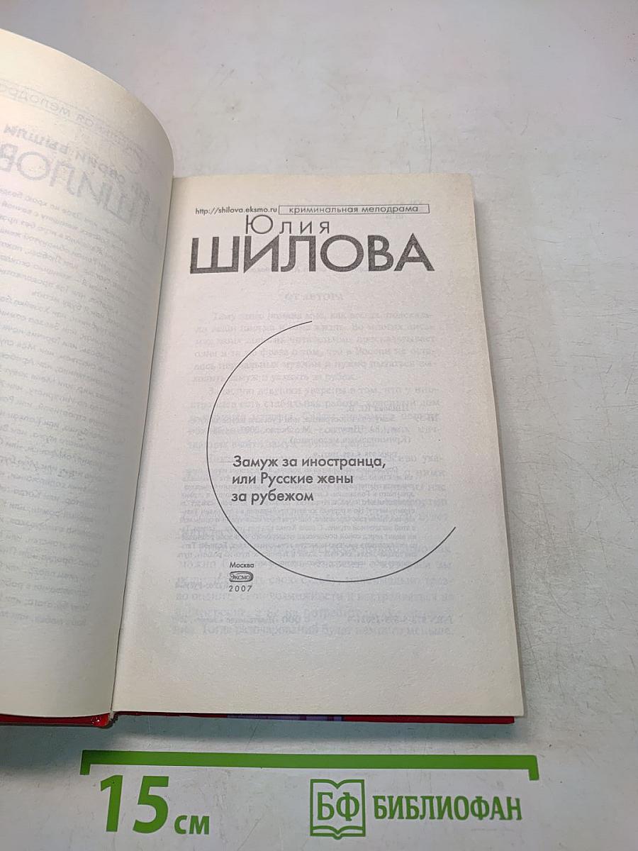 Замуж за иностранца, или Русские жены за рубежом