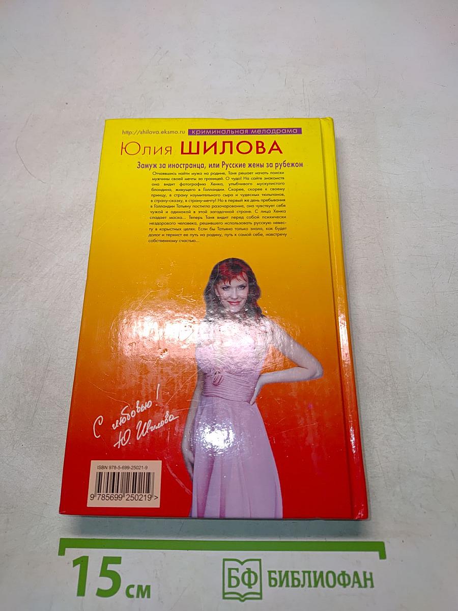 Замуж за иностранца, или Русские жены за рубежом
