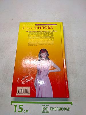 Замуж за иностранца, или Русские жены за рубежом
