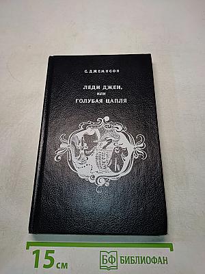 Леди Джен, или Голубая цапля