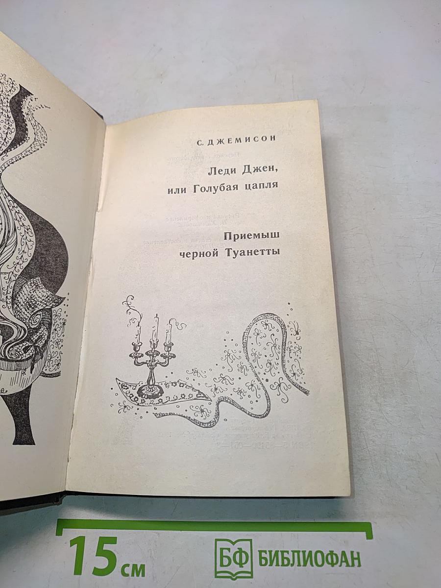 Леди Джен, или Голубая цапля