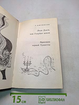 Леди Джен, или Голубая цапля