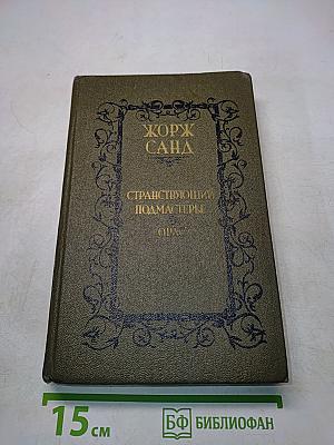 Странствующий подмастерье. Орас. Романы