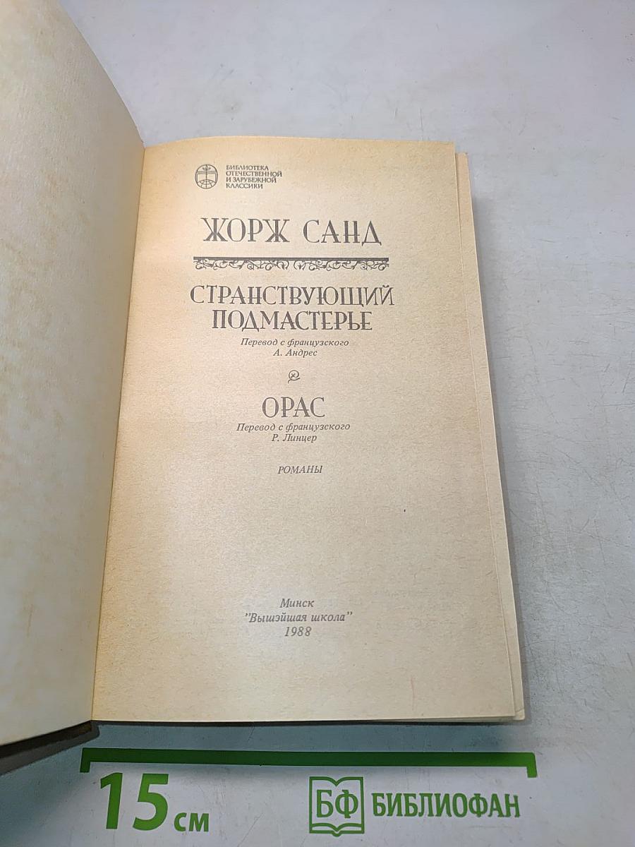 Странствующий подмастерье. Орас. Романы