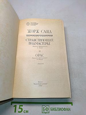 Странствующий подмастерье. Орас. Романы