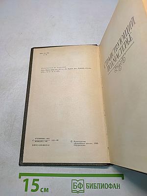 Странствующий подмастерье. Орас. Романы
