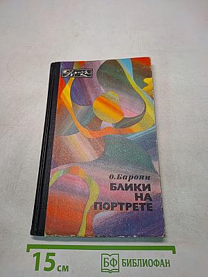 Блики на портрете