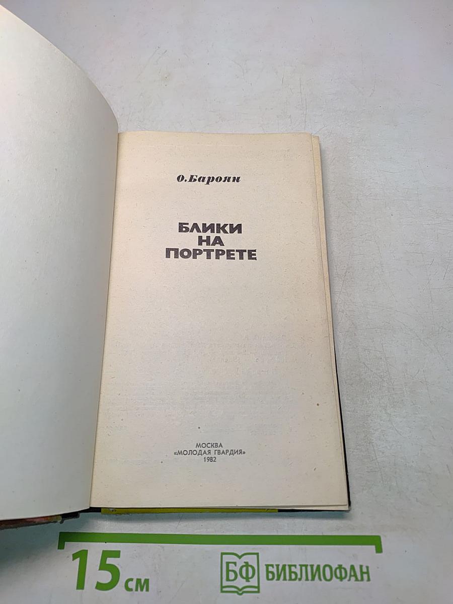 Блики на портрете